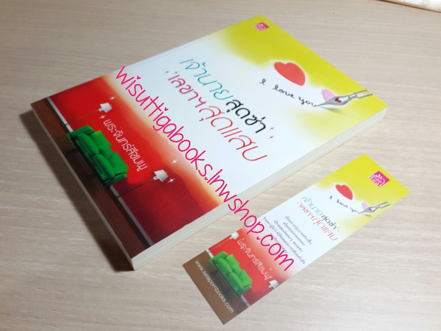 เจ้านายสุดซ่า เลขาฯ สุดแสบ โดย พระจันทร์สีชมพู