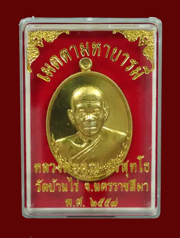 เหรียญรูปไข่ครึ่งองค์หลวงพ่อคูณ วัดบ้านไร่ รุ่นเมตตามหาบารมี ปี 2557 เนื้อทองฝาบาตร (แจกกรรมการ) หมายเลข 9531 พร้อมกล่องเดิม