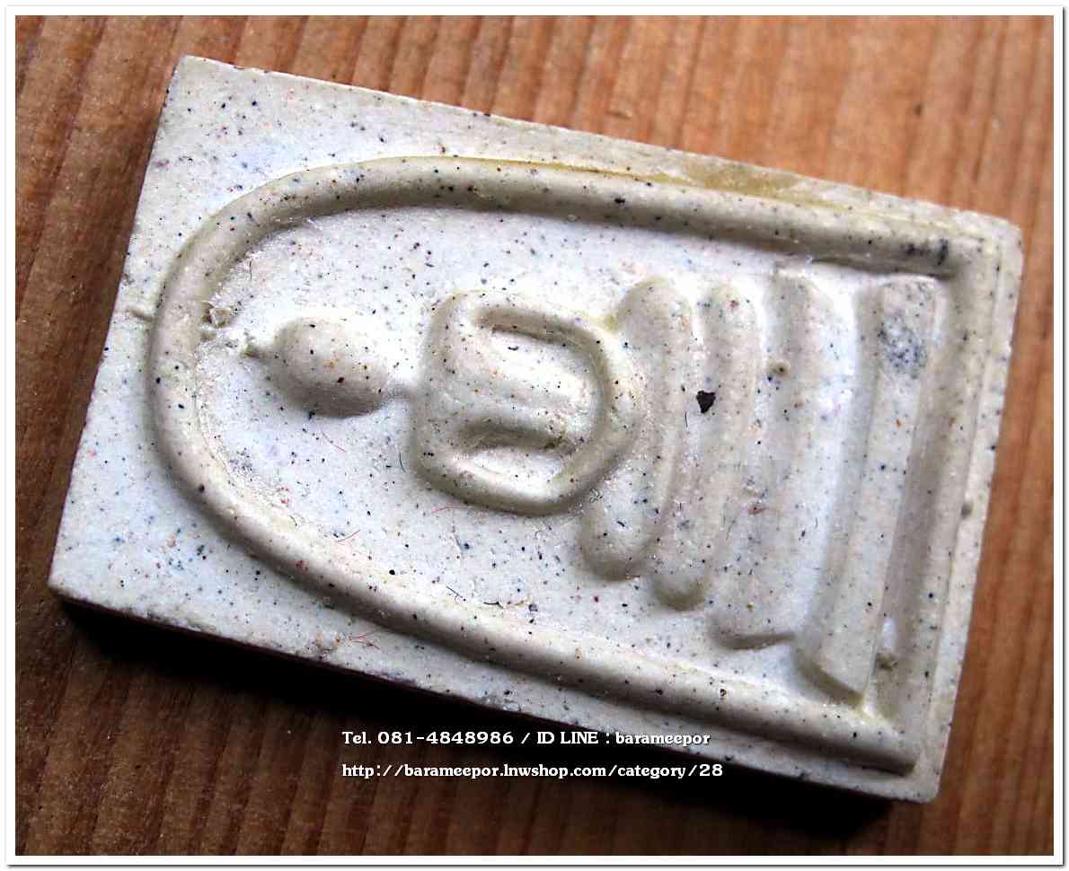 สมเด็จวัดระฆัง รุ่น 214 ปี พิมพ์นิยม เกศทะลุซุ้ม หลวงปู่หมุนร่วมปลุกเสกปี 2545..4