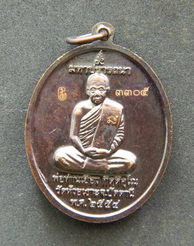 เหรียญรูปไข่หลวงพ่อทวด รุ่นมหาปรารถนา พ่อท่านเขียว วัดห้วยเงาะ ปัตตานี ปี 2554 เนื้อทองแดงหน้ากากฝาบตรเต็มแผ่น