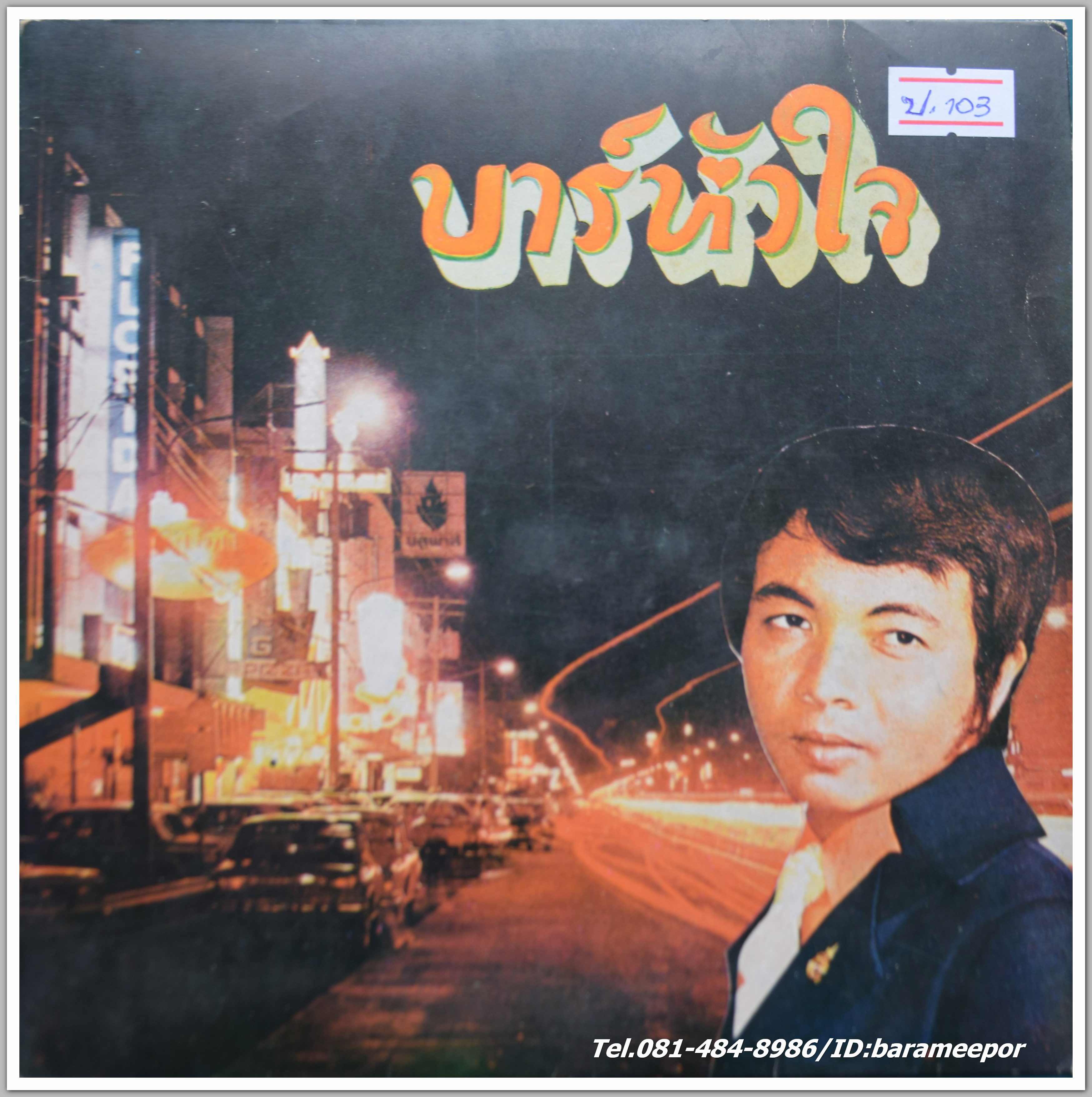 ธานินท์ อินทรเทพ ชุด บาร์หัวใจ - สุเทพ วงศ์กำแหง ชุด ฟ้าปราณีพี่เท่านั้น
