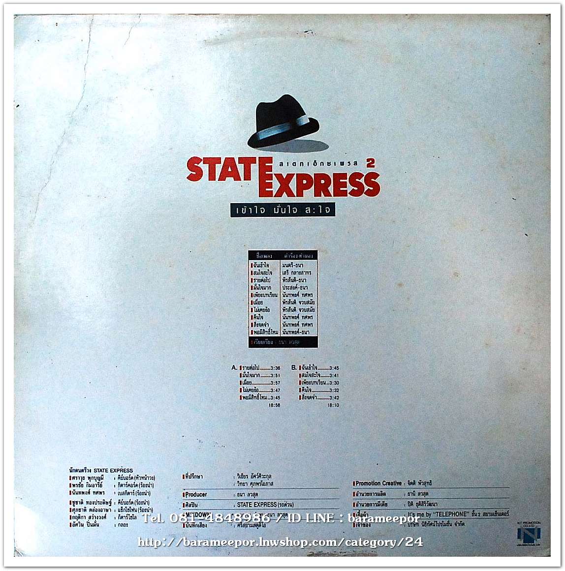 วงสเตท เอ็กซ์เพรส รถด่วน 2 ชุด เข้าใจ มั่นใจ สะใจ แผ่นเต็ม
