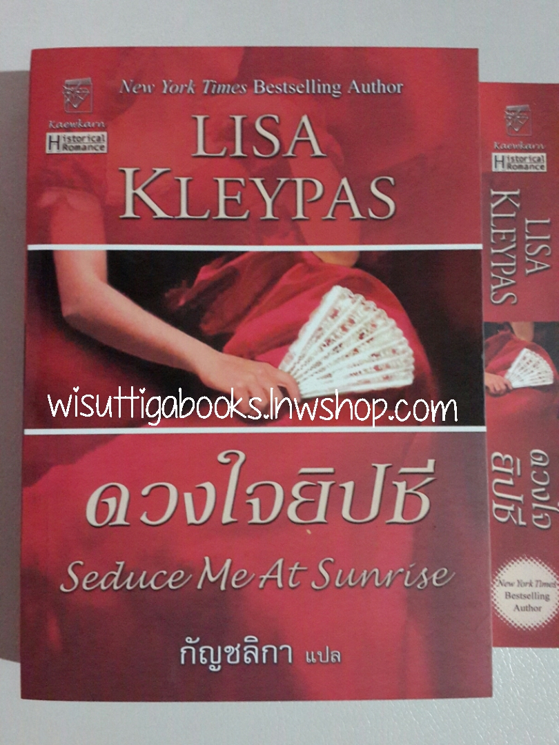 ดวงใจยิปซี Seduce Me At Sunrise โดย Lisa Kleypas