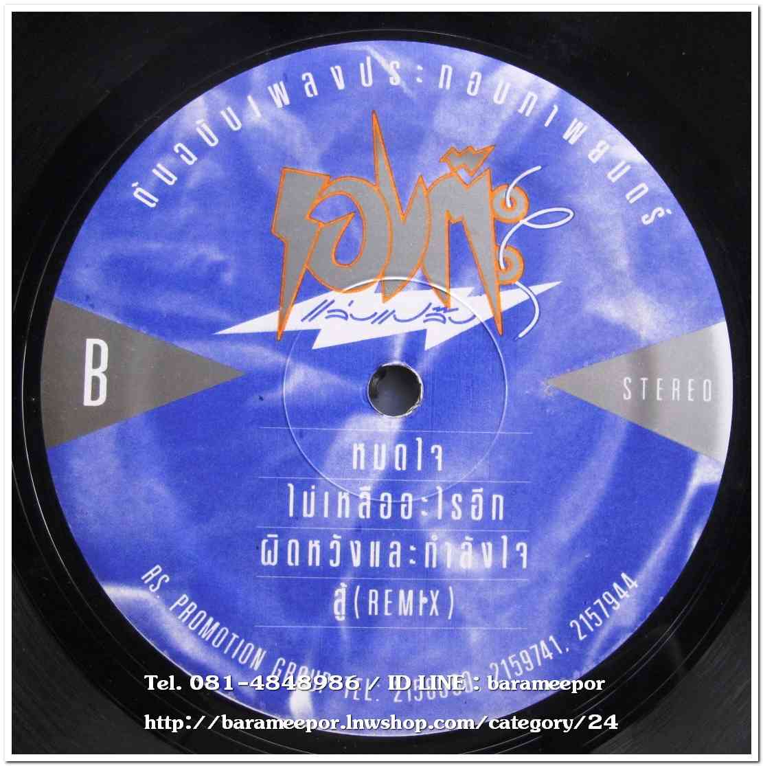 ทัช ตะกั่วทุ่ง เพลงจากภาพยนตร์ รองต๊ะ แล่บแปล๊บ แผ่นเต็ม