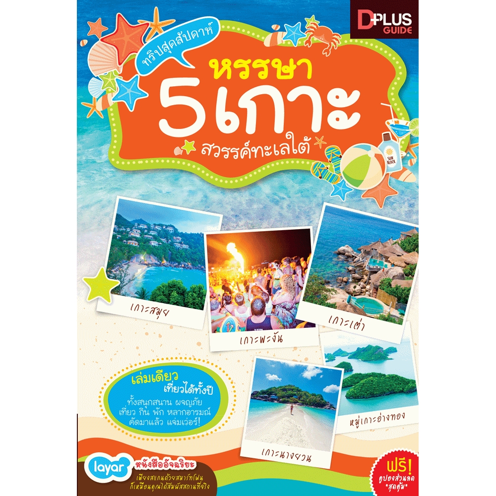 ทริปสุดสัปดาห์หรรษา 5 เกาะสวรรค์ทะเลใต้
