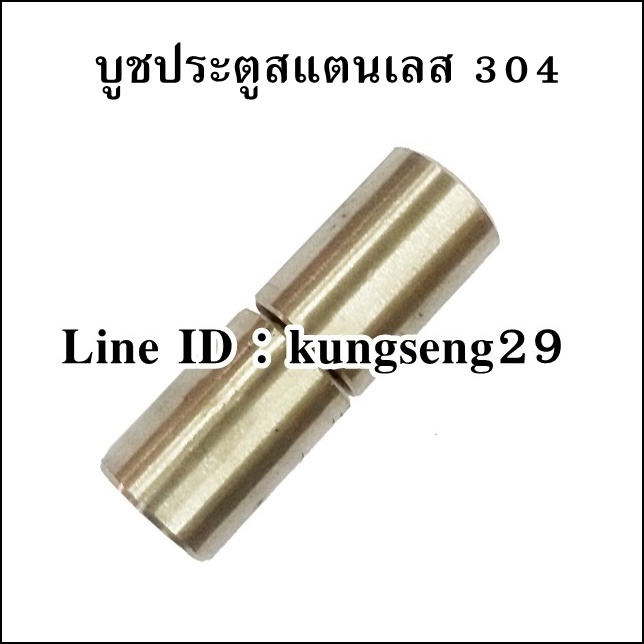 บูชประตู สแตนเลส 304