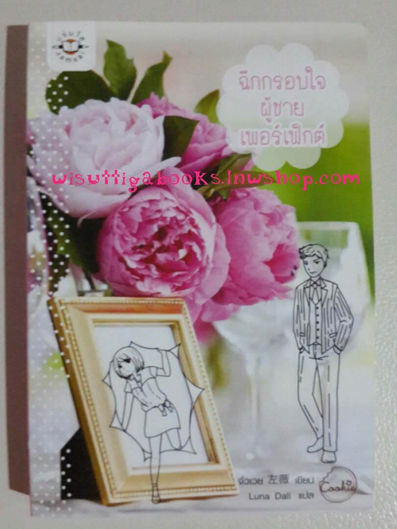 ฉีกกรอบใจ ผู้ชายเพอร์เฟ็กต์ โดย จั่วเวย