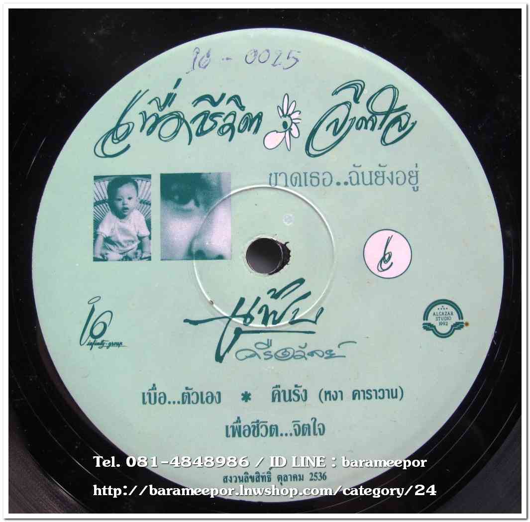 แฟ๊ป เครือวัลย์ ชุด เพื่อชีวิต...จิตใจ แผ่น 6 เพลง