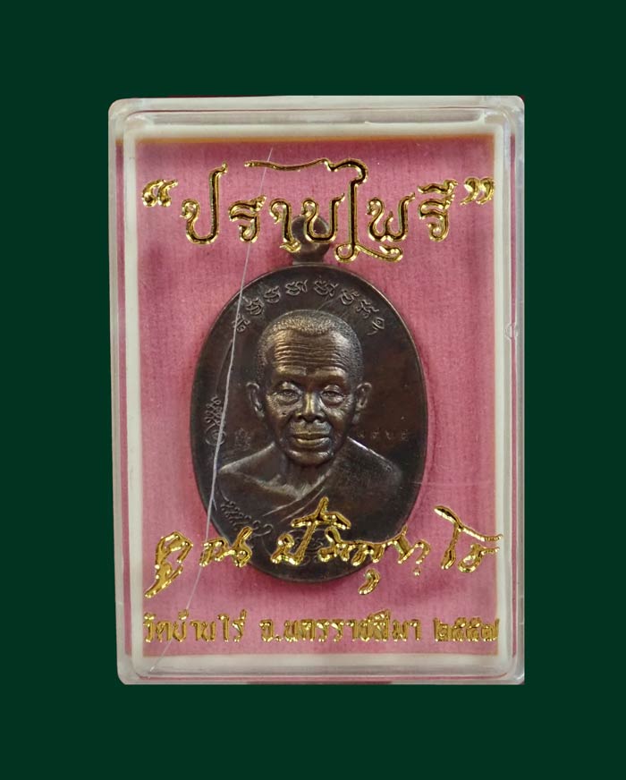 เหรียญหลวงพ่อคูณ วัดบ้านไร่ รุ่นมนต์พระกาฬปราบไพรี ปี 2557 เนื้อชนวน แจกกรรมการ หมายเลข 1965