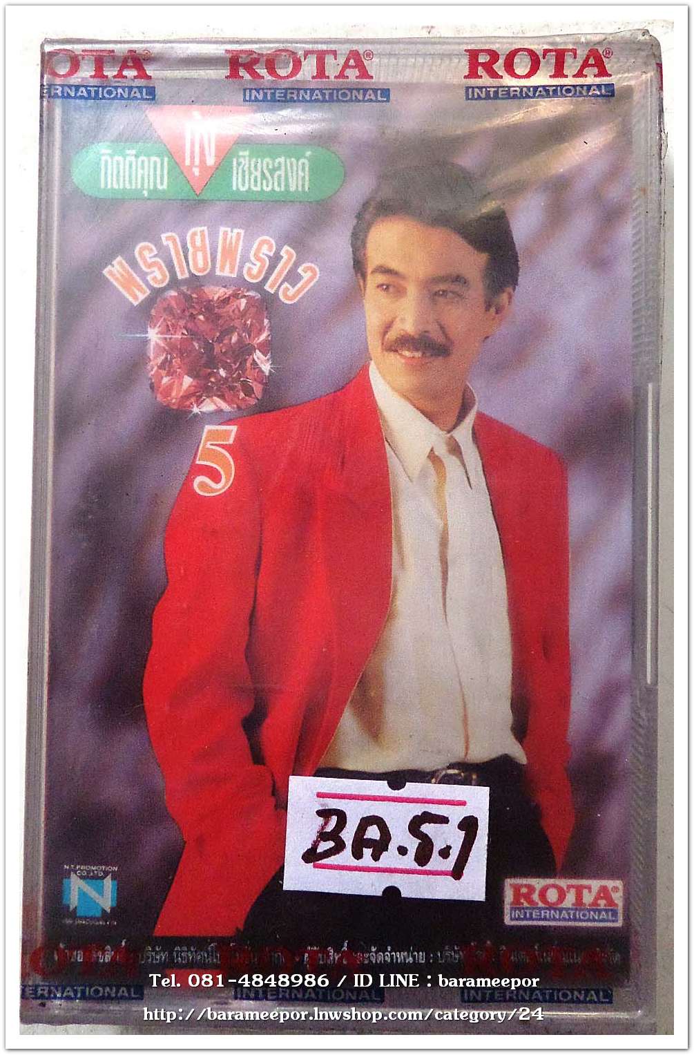 กุ้ง กิตติคุณ เชียรสงค์ ชุด พรายแพรว 5 สภาพซีล
