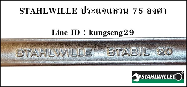 STAHLWILLE ชุดประแจแหวน 75 องศา รุ่น 20/9 (9 ตัว)