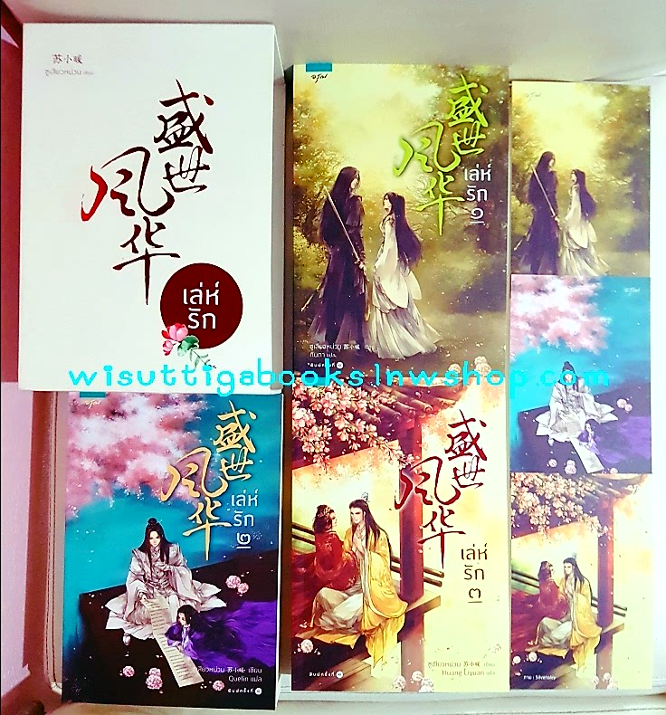 Boxset เล่ห์รัก(3เล่มจบ+ที่คั่น+โปสการ์ดครบ) ซูเสียวหน่วน เขียน ,กันตา/Quelin/Huang Liyuan แปล