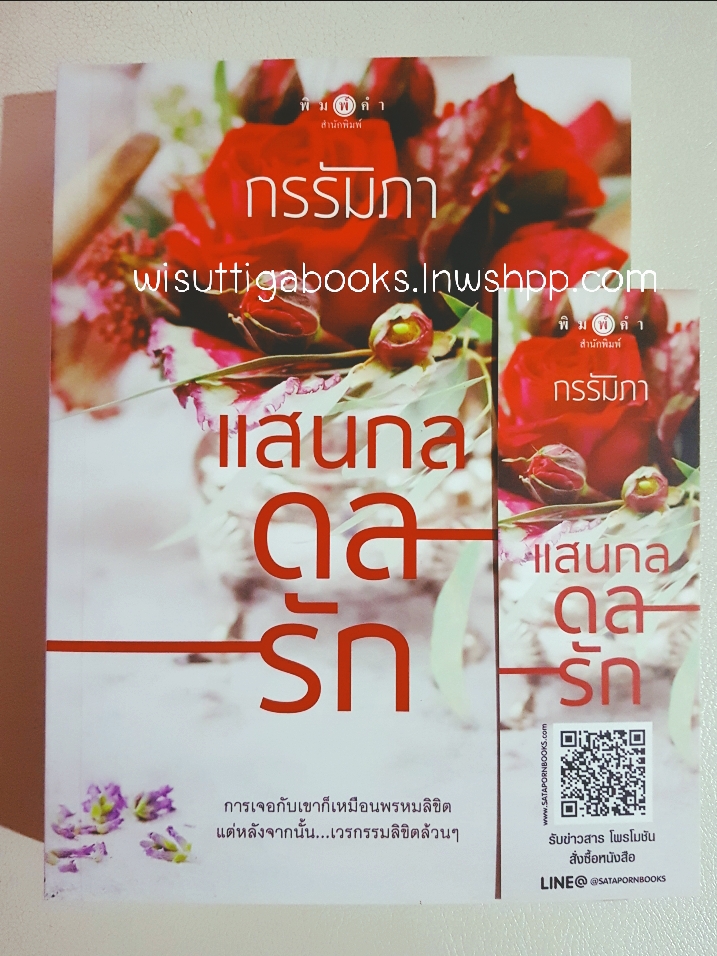 แสนกลดลรัก โดย กรรัมภา