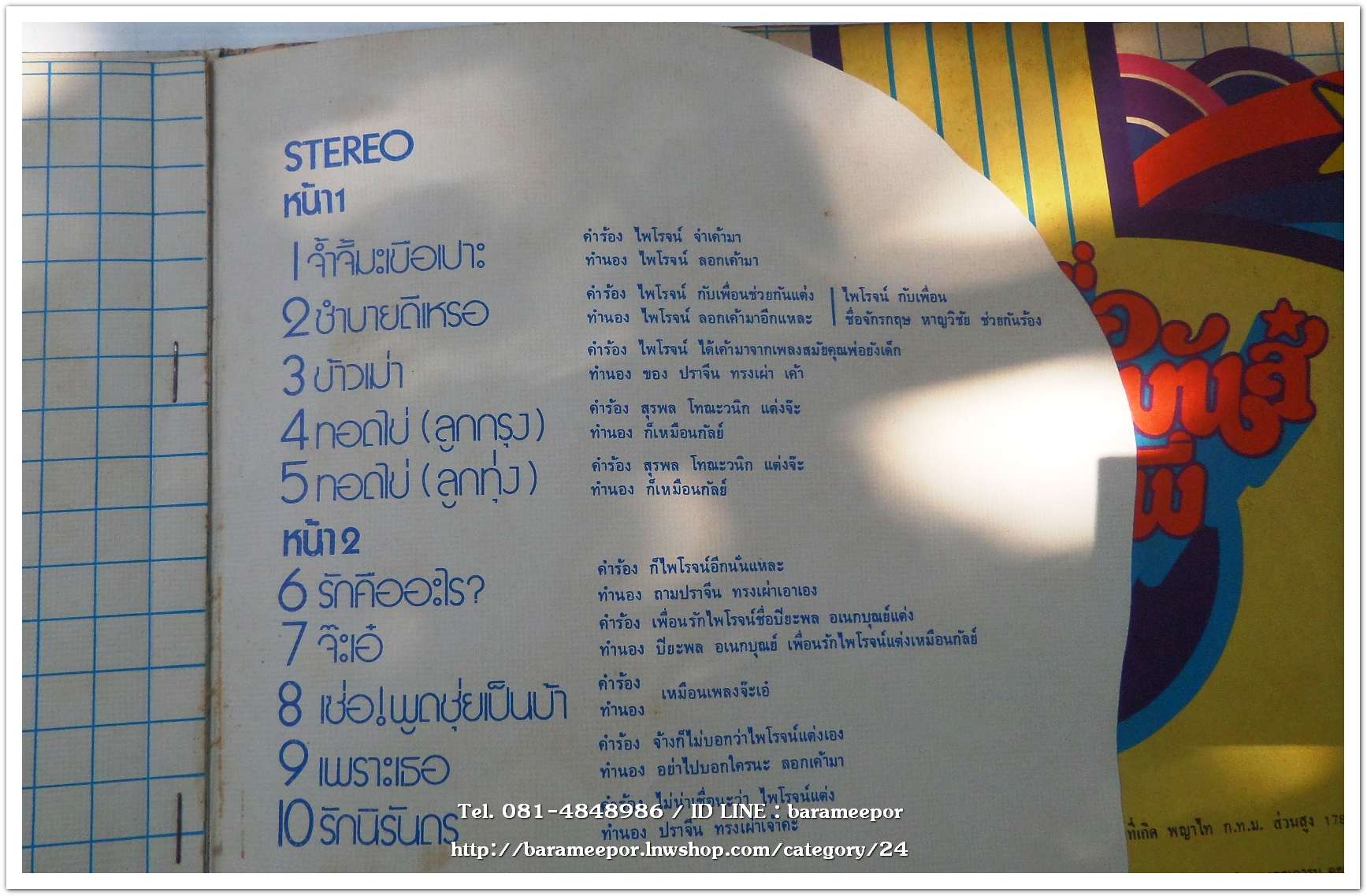 ไพโรจน์ สังวริบุตร ชุด ผมทำเพื่อความมันส์ครับพี่ เป็นเพลงประกอบภาพยนตร์ไทย เรื่องพ่อหม้ายทีเด็ด