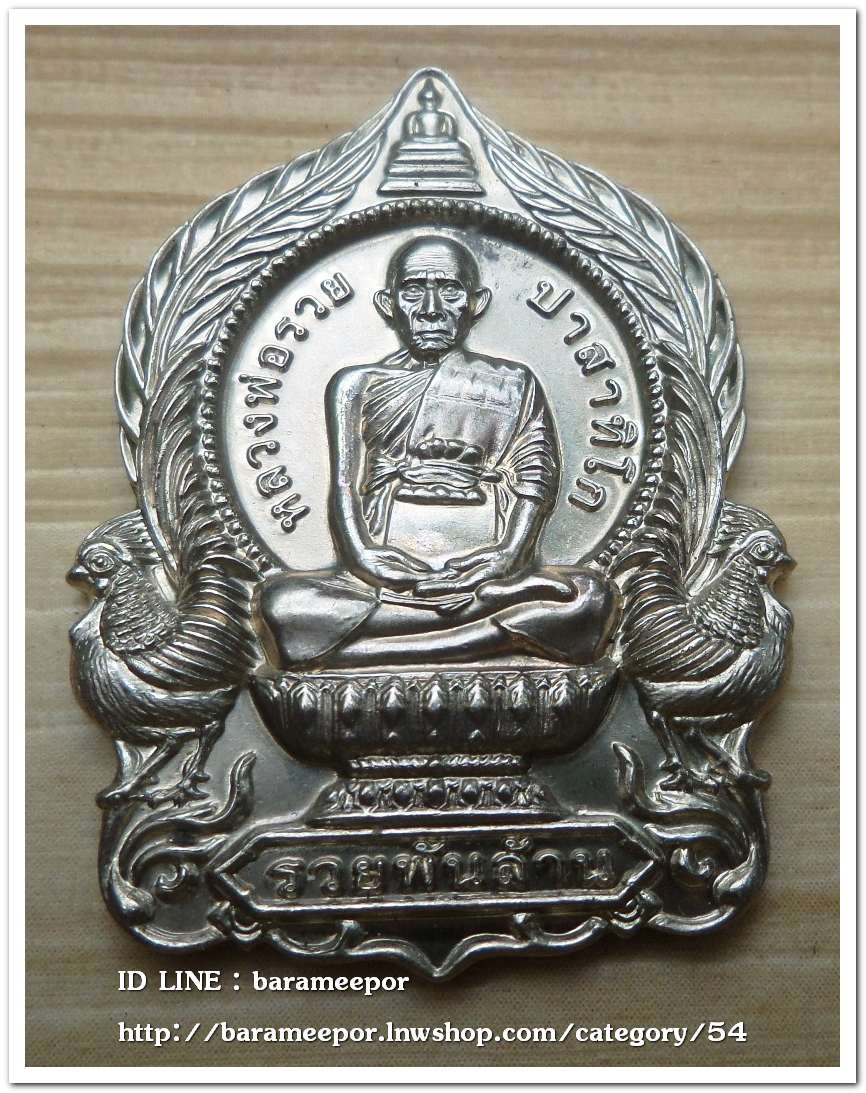 หลวงพ่อรวย ปาสาทิโก วัดตะโก รุ่น ชาตกาล ๑๐๐ ปี รวยพันล้าน 2 / ปี ๒๕๖๔ เนื้ออัลปาก้า..1