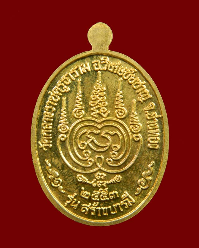 เหรียญหลวงพ่อสนั่น (รุ่นแรก) วัดกลางราชครูธาราม อ.วิเศษชัยชาญ จ.อ่างทอง รุ่นเสาร์5สร้างบารมี ปี 2553 เนื้อฝาบาตร (กรรมการ) หมายเลข 62