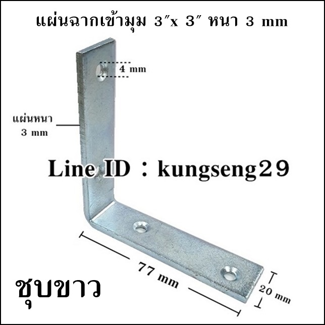 แผ่นฉากเข้ามุม แผ่นเหล็กฉาก