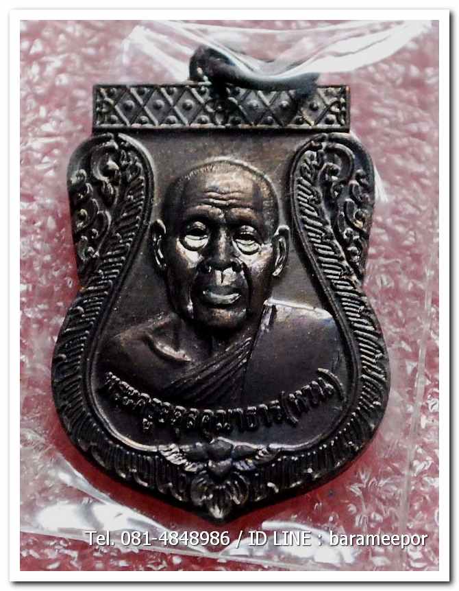 เหรียญพระครูอดุยคุณาธาร (หลวงพ่อหวน) เหรียญเลื่อนสมณศักดิ์ เนื้อทองแดงรมดำ 5(3)