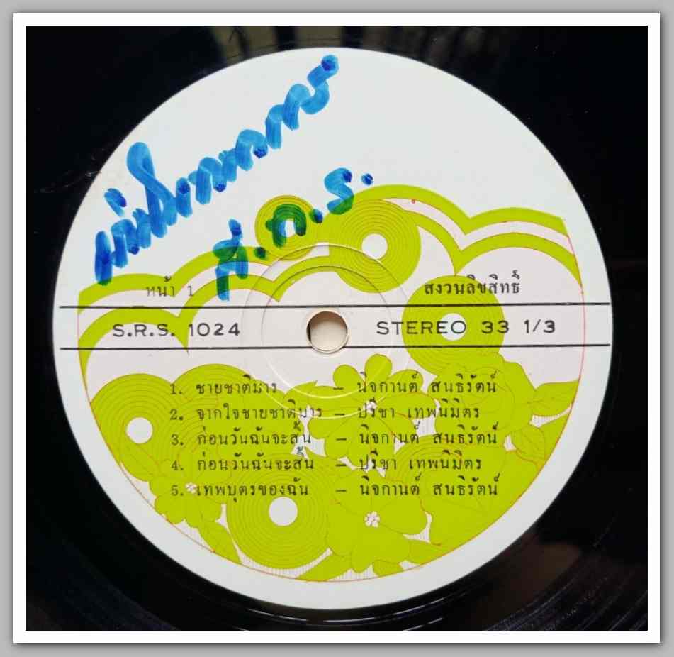 นิจกานต์ สนธิรัตน์ ชุด ชายชาติมาร