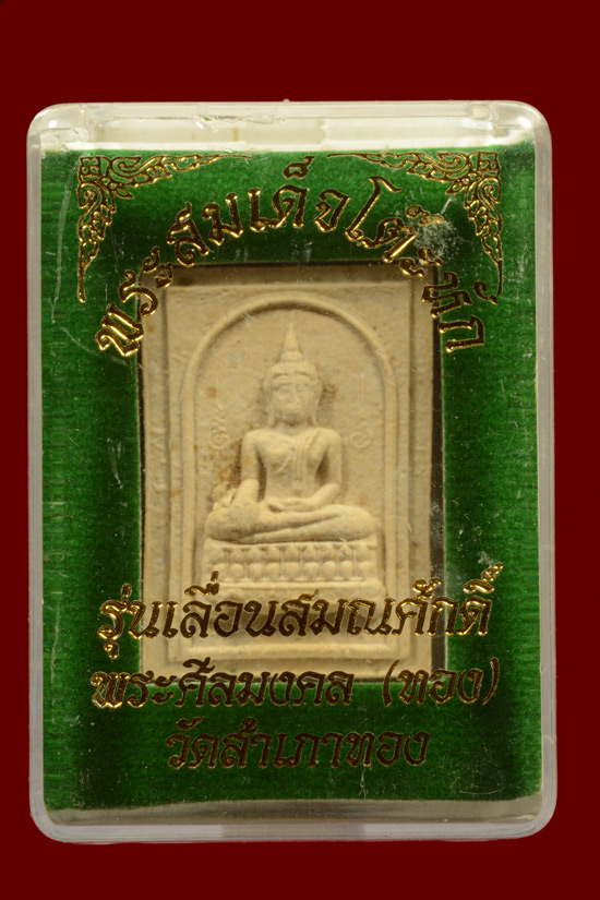 สมเด็จโต๊ะหัก อาจารย์ทอง วัดสำเภาเชย รุ่นเลื่อนสมณศักดิ์ ปี 2545 เนื้อผงพุทธคุณผสมผงบางขุนพรหม
