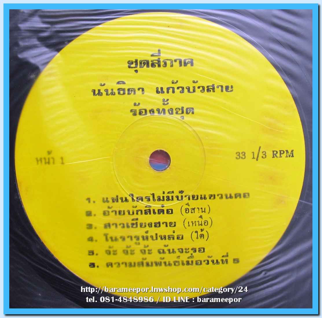 นันทิดา แก้วบัวสาย ชุด เพลงสี่ภาค