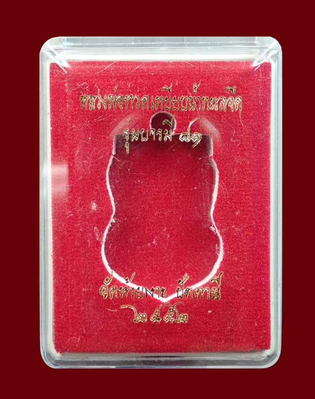 เหรียญเสมาหลวงพ่อทวด รุ่นบารมี81 พ่อท่านเขียว วัดห้วยเงาะ ปัตตานี ปี 2552 เนื้อเงิน หมายเลข 399