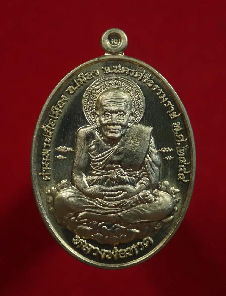 เหรียญหลวงพ่อทวด รุ่นเหนือเมฆ ศาลพระเสื้อเมือง จ.นครศรีธรรมราช ปี2555 เนื้ออัลปาก้า หมายเลข 17