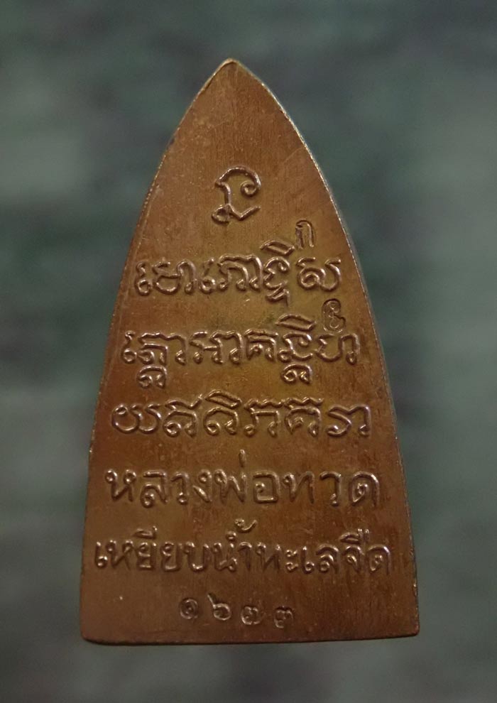 หลวงพ่อทวด พิมพ์หลังหนังสือ พ่อท่านเขียว วัดห้วยเงาะ ปัตตานี ปี 2561 รุ่นทรัพย์ทวีคูณ89 เนื้อสัตตะโลหะ (กรรมการ) หมายเลข 1673