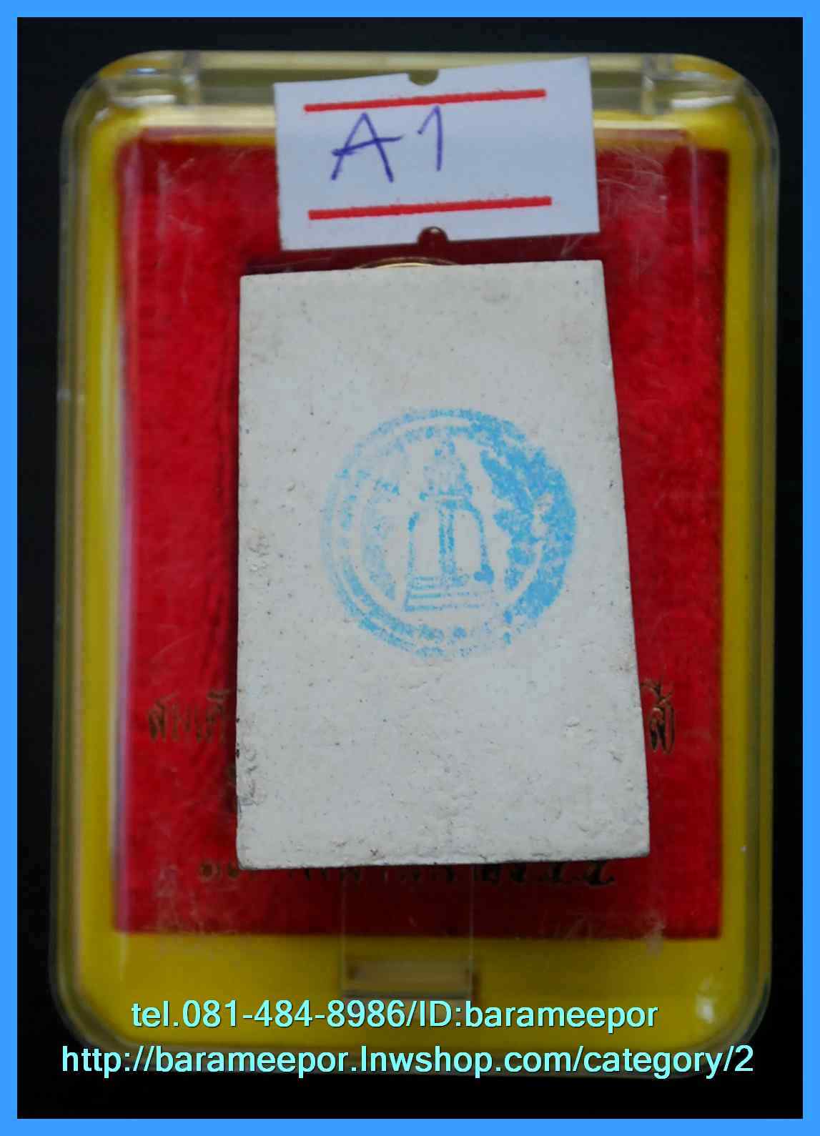 สมเด็จวัดระฆัง รุ่น 214 ปี พิมพ์นิยม เกศทะลุซุ้ม หลวงปู่หมุนร่วมปลุกเสกปี 2545..A.1