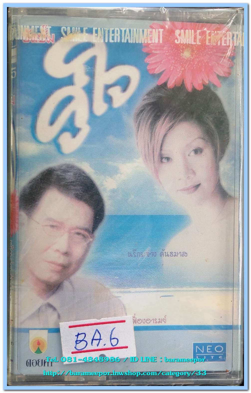 ชรัส เฟื่องอารมณ์ + นรีกระจ่าง คันธมาส ชุด คู่ใจ สภาพซีล