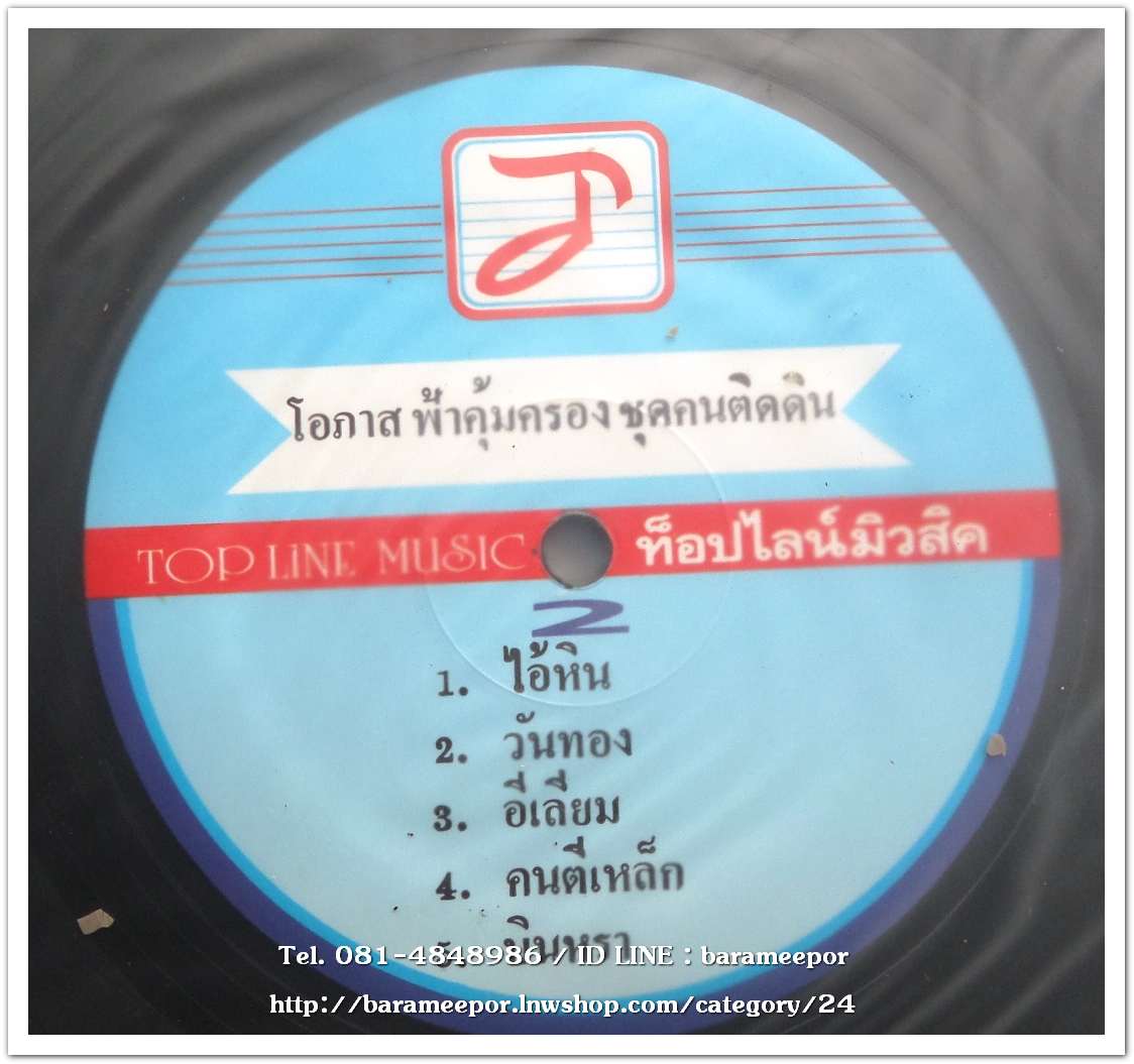 โอภาส ฟ้าคุ้มครอง ชุด คนติดดิน