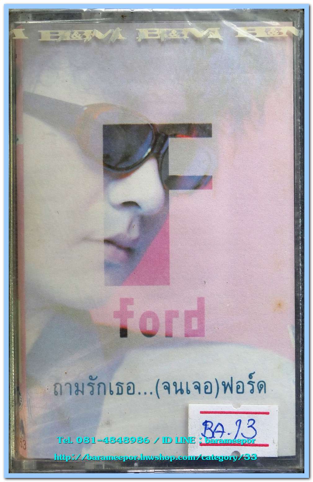 ฟอร์ด ชุด ถามรักเธอ...(จนเจอ) สภาพซีล