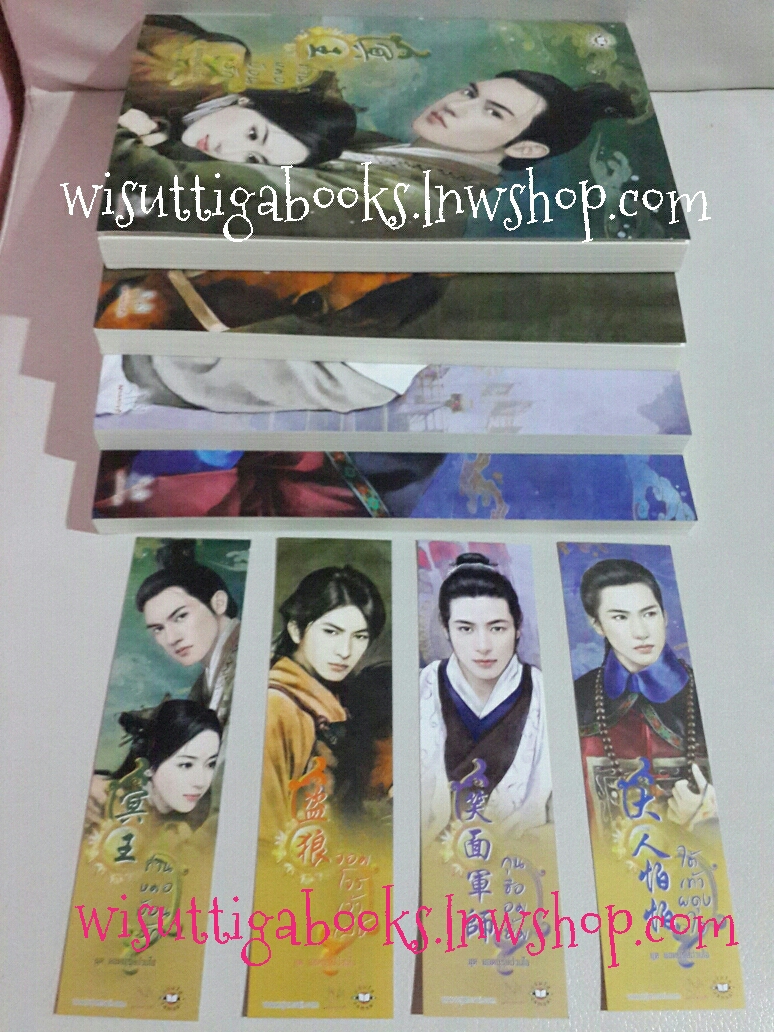 ชุด ยอดบุรุษป่วนใจ โดย โม่เหยียน (ท่านหมอป้อนรัก ,จอมโจรเจ้าเล่ห์ ,กุนซืออมยิ้ม ,ใต้เท้าผดุงใจ)