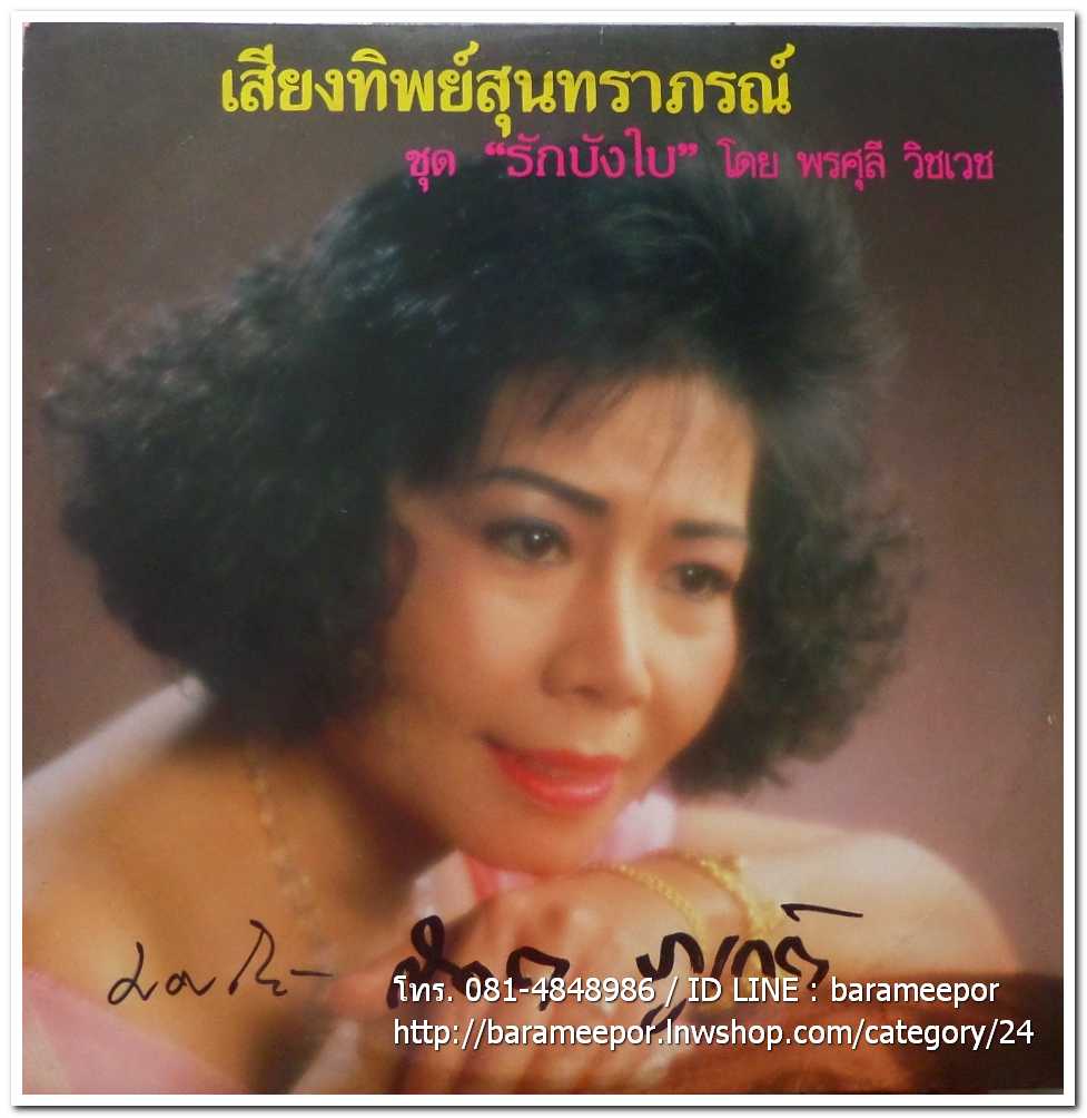 เสียงทิพย์สุนทราภรณ์ ชุด รักบังใบ โดย พรศุลี วิชเวช และยรรยง เสลานนท์..2