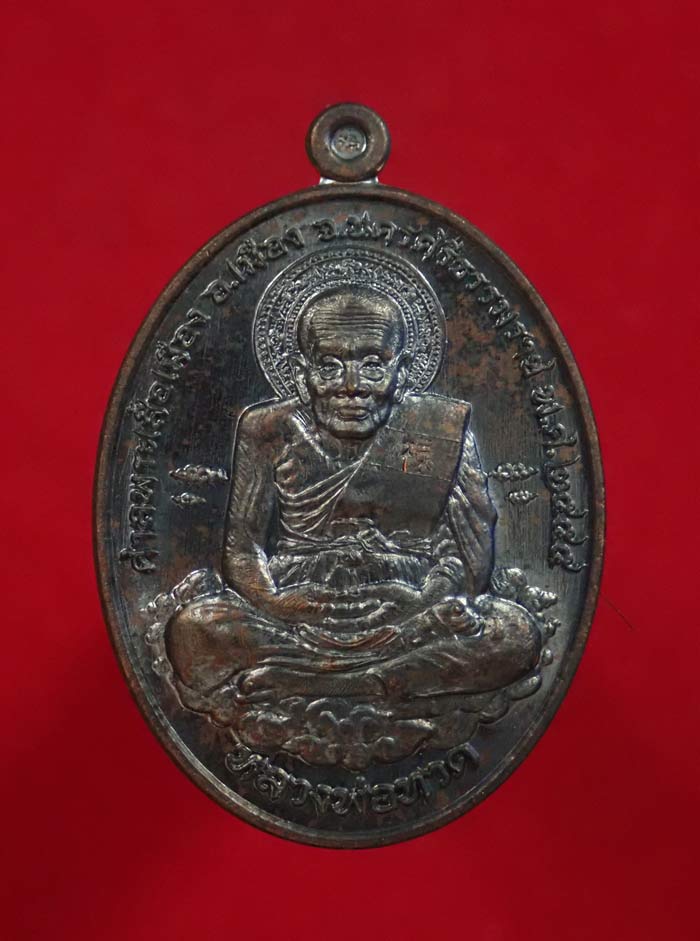เหรียญหลวงพ่อทวด รุ่นเหนือเมฆ ศาลพระเสื้อเมือง จ.นครศรีธรรมราช ปี2555 เนื้อทองแดงรมดำ หมายเลข 24