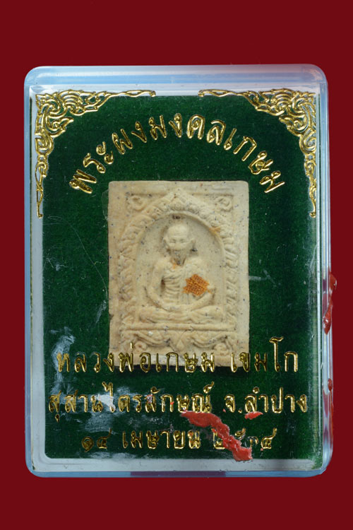 พระผงมงคลเกษม หลวงพ่อเกษม เขมโก พ.ศ.2534