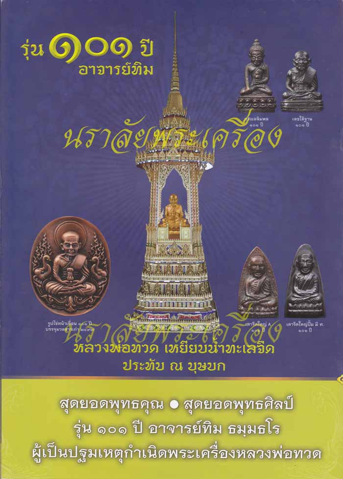 หลวงพ่อทวด รุ่น 101 ปี อาจารย์ทิม วัดช้างให้