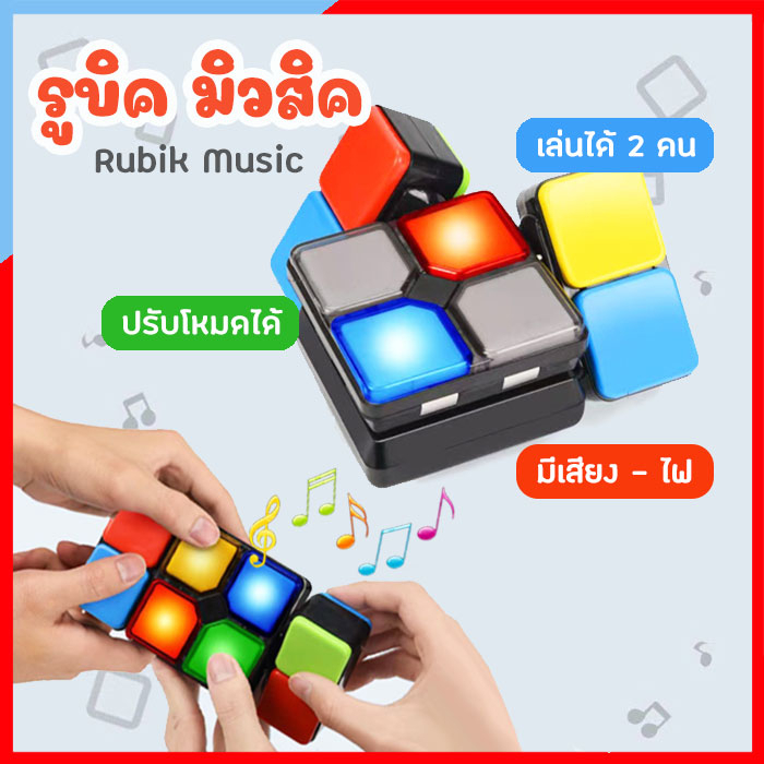BO287-CH200 ของเล่นรูบิค Rubik Music รูบิคมิวสิค รูบิก มีเสียงเพลง และไฟ ของเล่นฝึกสมอง เกมฝึกสมอง ของเล่นเสริมพัฒนาการเด็ก