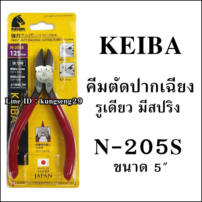 KEIBA คีมตัดปากเฉียง รูเดียว มีสปริง N-205S (5")