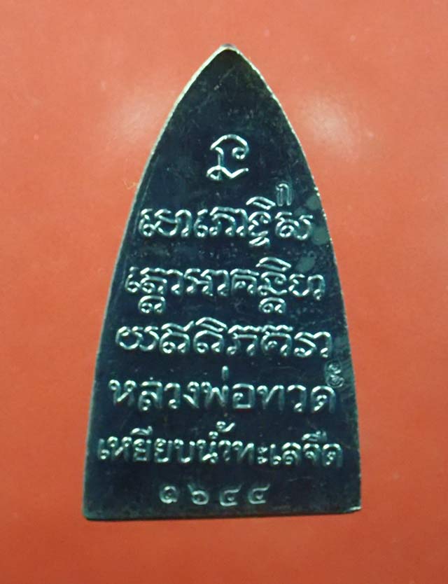หลวงพ่อทวด พิมพ์หลังหนังสือ รุ่นทรัพย์ทวีคูณ89 พ่อท่านเขียว วัดห้วยเงาะ ปัตตานี ปี 2561 เนื้อทองแดงรมดำ (กรรมการ)