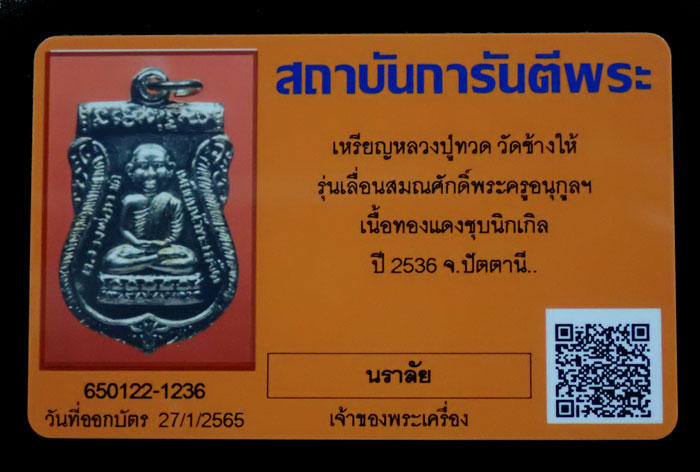 *บล็อกไข่ปลา* เหรียญหลวงพ่อทวด รุ่นเลื่อนสมณศักดิ์พระครูอนุกูลปริยัติกิจ วัดช้างให้ จ.ปัตตานี ปี 2536 เนื้อทองแดงชุบนิเกิ้ล บล็อกไข่ปลา