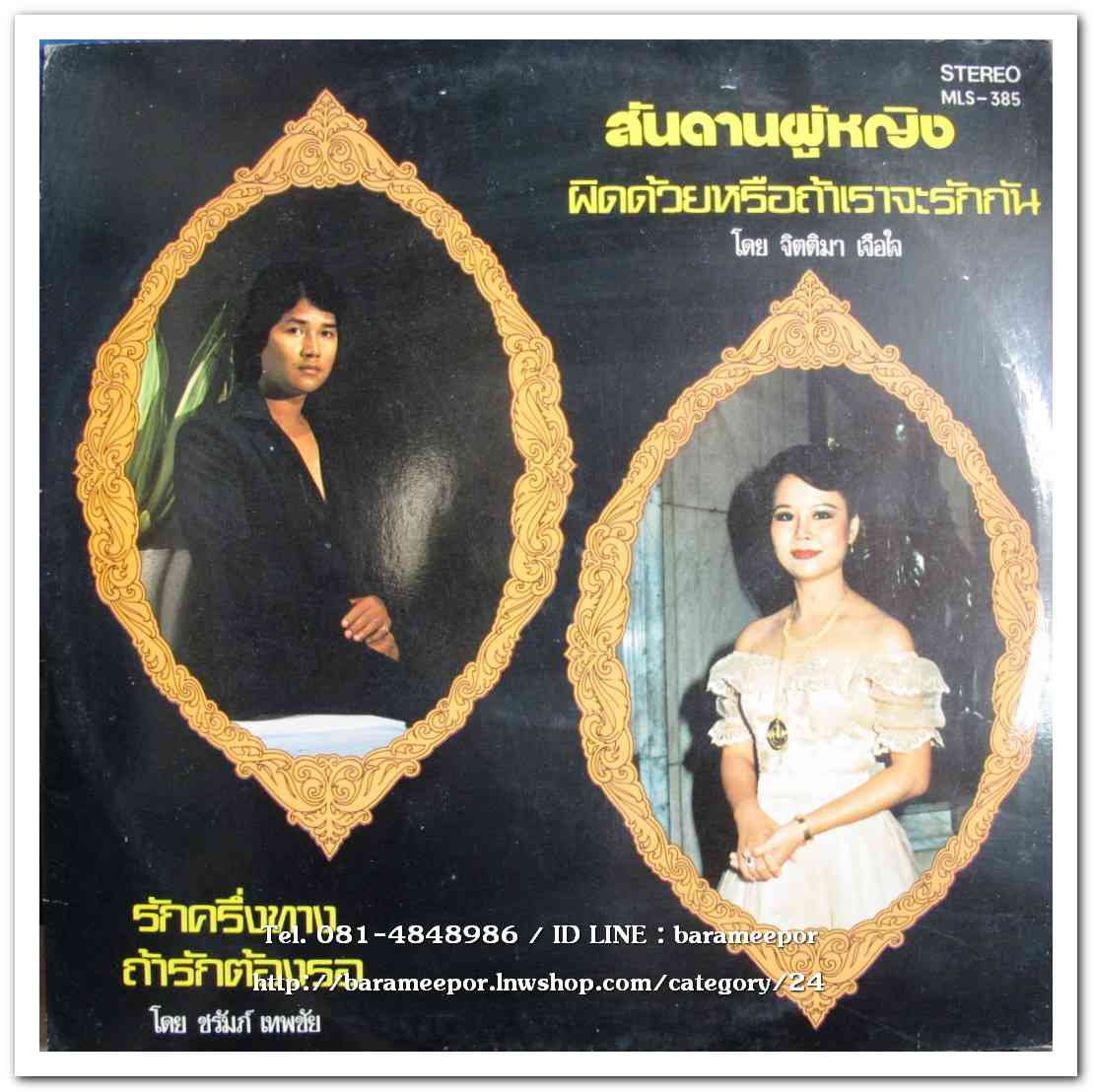 ชรัมภ์ เทพชัย ชุด รักครึ่งทาง – จิตติมา เจือใจ ชุด ผิดด้วยหรือถ้าเราจะรักกัน