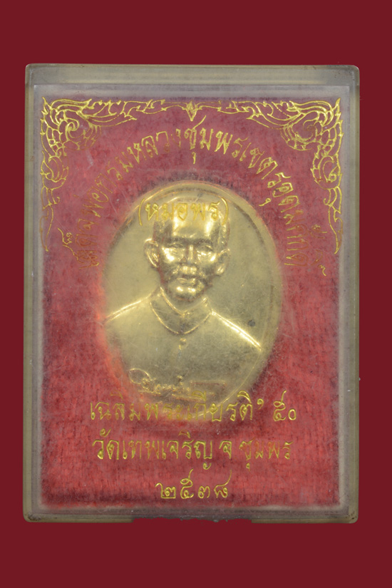 เหรียญหมอพร กรมหลวงชุมพรฯ รุ่นเฉลิมพระเกียรติ 50 วัดเทพเจริญ จ.ชุมพร พ.ศ. 2538