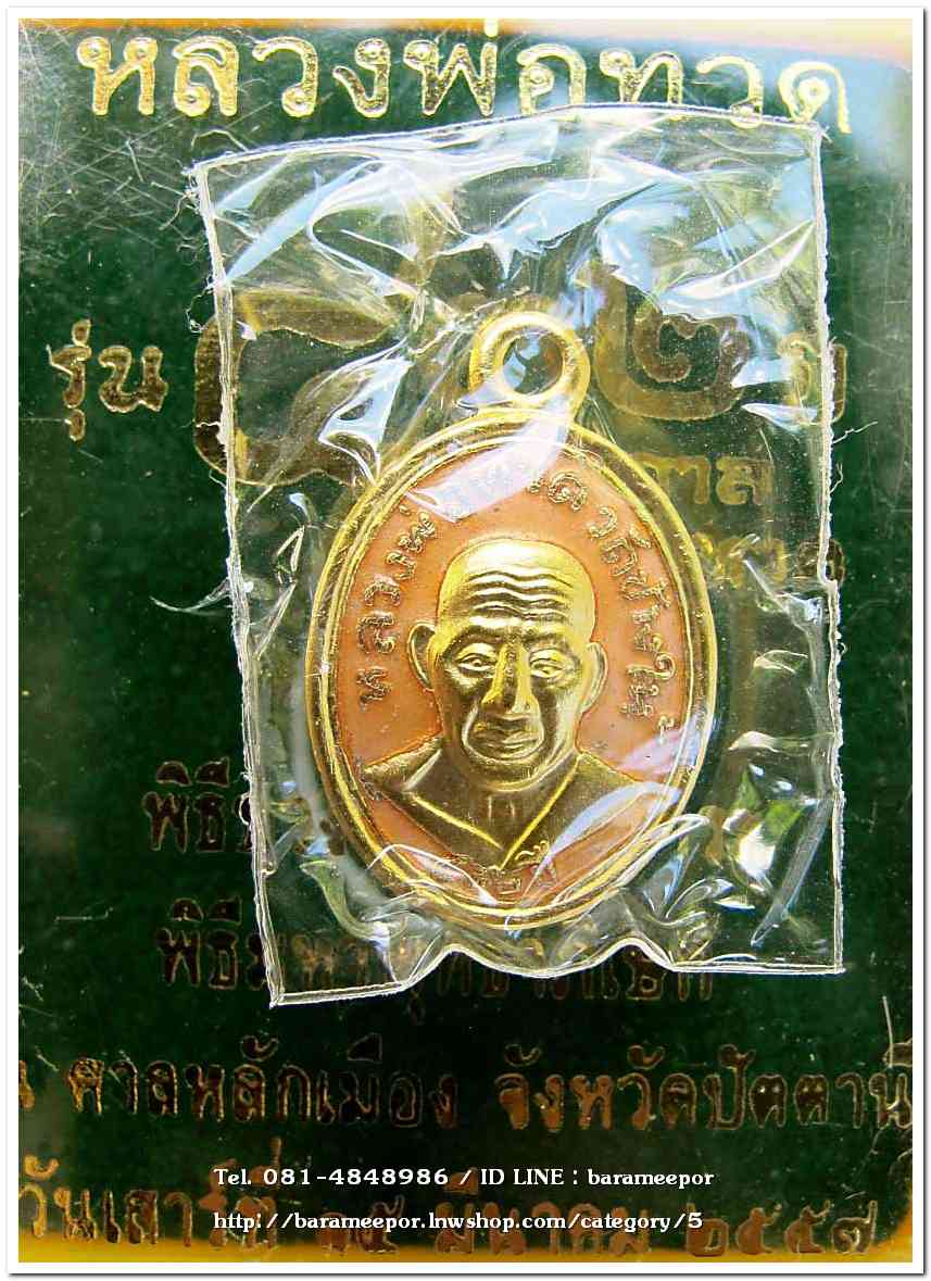 หลวงพ่อทวด รุ่น ๔๓๒ ปี ชาตกาล พิมพ์เม็ดแตง เนื้อทองแดงนอกลงยาราชาวดีสีเหลือง