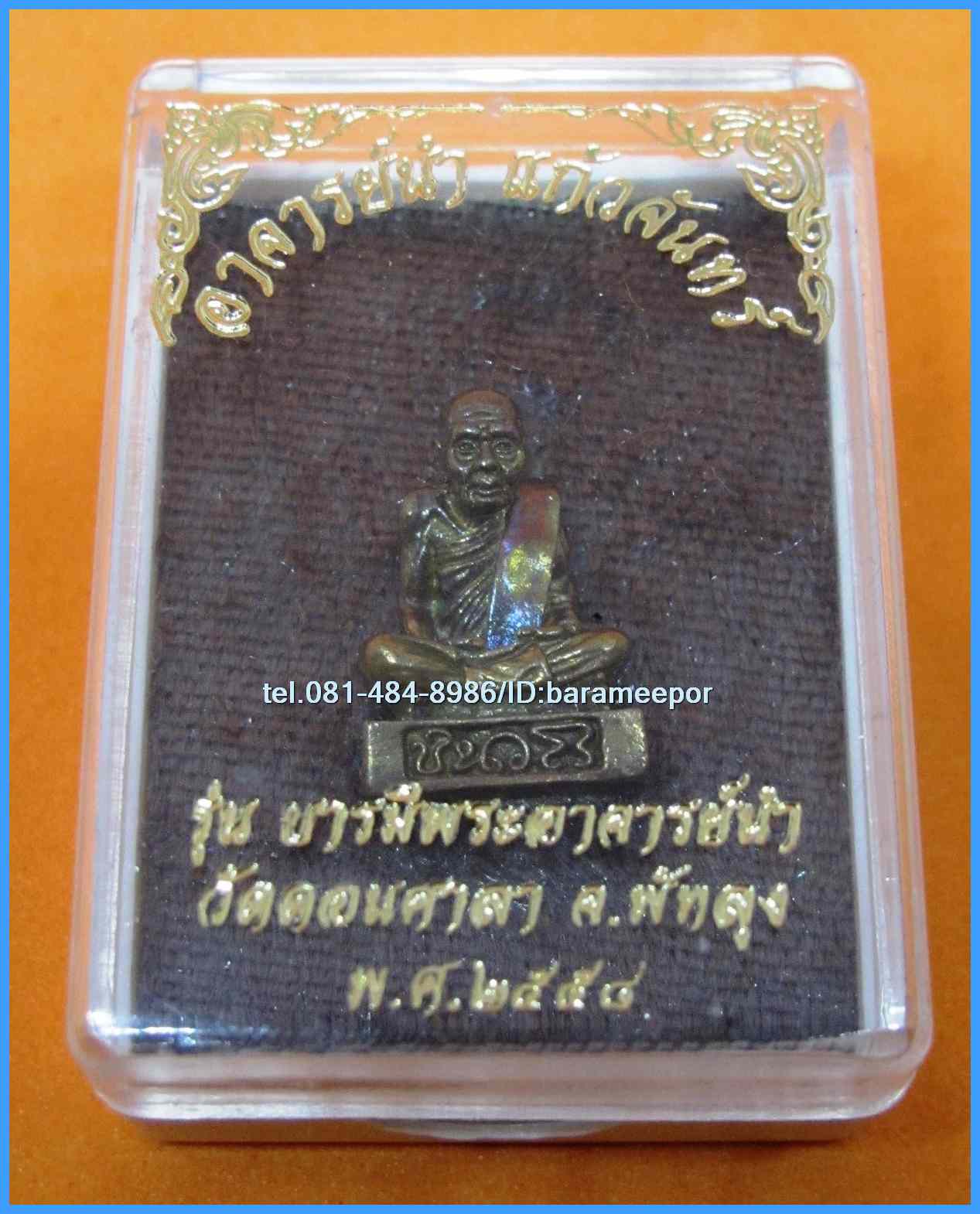 พระอาจารย์นำ ชินวโร วัดดอนศาลา จ.พัทลุง รูปหล่อ ย้อนยุค รุ่นบารมี