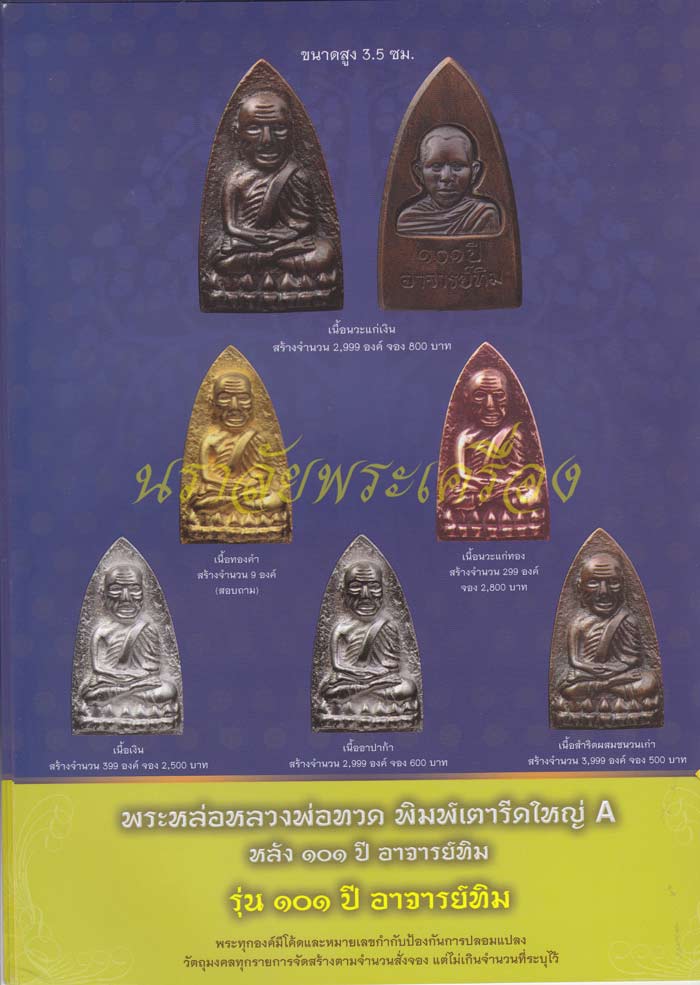 หลวงพ่อทวด รุ่น 101 ปี อาจารย์ทิม วัดช้างให้