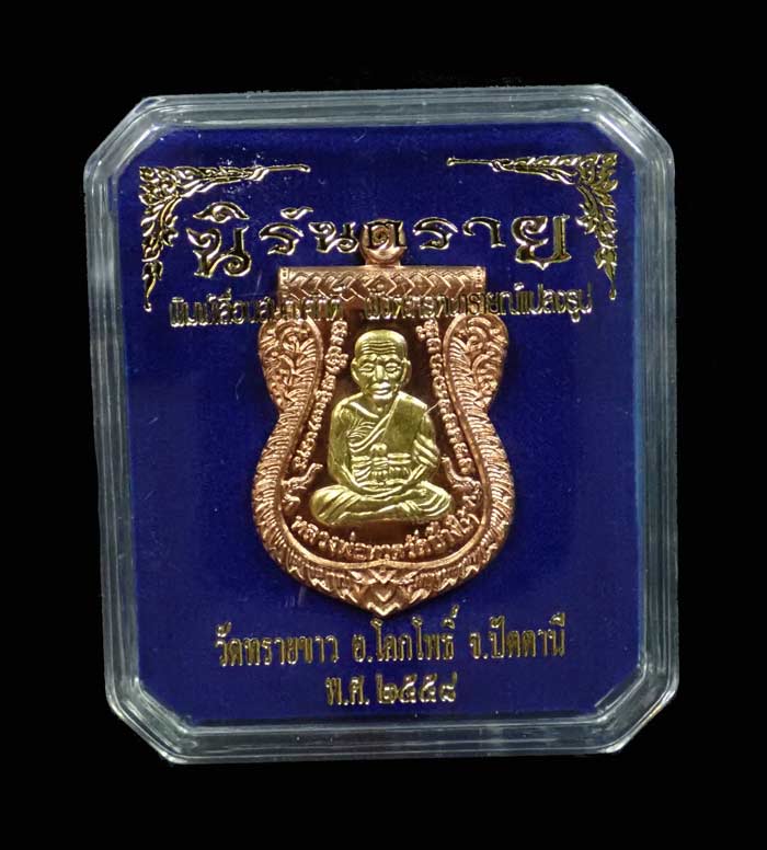 เหรียญเสมาหลวงพ่อทวด พิมพ์เลื่อนสมณศักดิ์ฝังตะกรุดนารายณ์แปลงรูป วัดทรายขาว ปัตตานี รุ่นนิรันตราย ปี 2558 เนื้อทองแดงผิวไฟหน้ากากทองระฆัง ตะกรุดนารายณ์แปลงรูปฝาบาตร (กรรมการอุปถัมภ์) หมายเลข 915