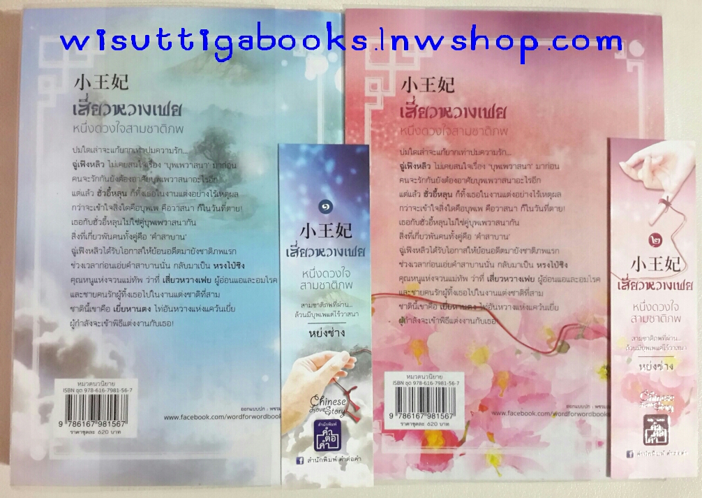 เสี่ยวหวางเฟย หนึ่งดวงใจ สามชาติภพ โดย หย่งซ่าง