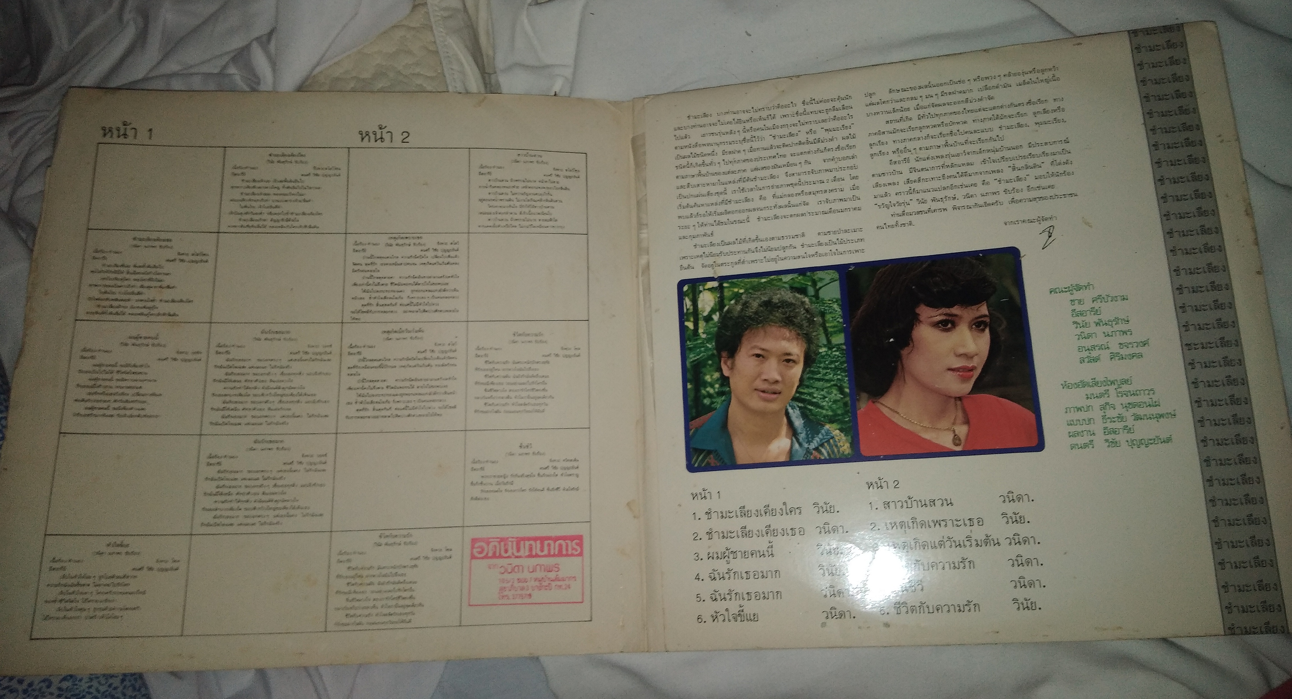 วินัย พันธุรักษ์ วนิดา นภาพร ชุด ชำมะเลียงเคียงใคร ผลงานเพลง อีสอารีย์ ดนตรี วิชัย ปุญญะยันต์