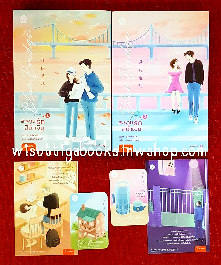 Blue Bridge สะพานรักสีน้ำเงิน (2เล่มจบ+ที่คั่น+โปสการ์ดครบ): เผิงไหลเค่อ เขียน , พิรุณเดือนสารท แปล
